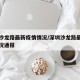 深圳沙龙路最新疫情情况/深圳沙龙路最新疫情情况通报