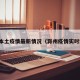 滁州本土疫情最新情况（滁州疫情实时动态）