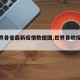 【世界各省最新疫情数据图,世界各地疫情表】