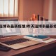 昨天淄博市最新疫情/昨天淄博市最新疫情报告