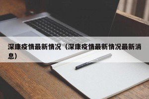 深康疫情最新情况（深康疫情最新情况最新消息）