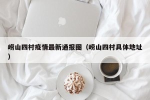 崂山四村疫情最新通报图（崂山四村具体地址）