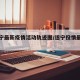 【遂宁最新疫情活动轨迹图/遂宁役情最新情况】