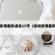 南阳疫情最新通告15号（南阳疫情最新通知）