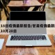 甘肃18日疫情最新报告/甘肃疫情最新数据消息10月28日