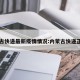 内蒙古快递最新疫情情况:内蒙古快递正常吗