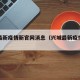 兴城最新疫情新官网消息（兴城最新疫情最新消息）