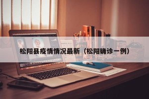 松阳县疫情情况最新（松阳确诊一例）