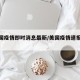 【美国疫情即时消息最新/美国疫情速报最新】