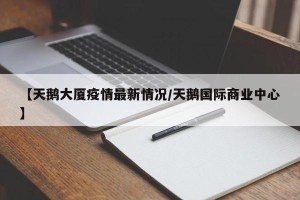 【天鹅大厦疫情最新情况/天鹅国际商业中心】