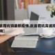 【歙县霞坑镇最新疫情,歙县霞坑高速路口开工日期】