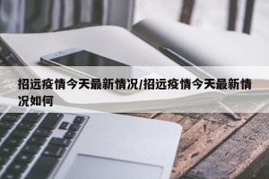 招远疫情今天最新情况/招远疫情今天最新情况如何