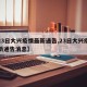 【23日大兴疫情最新通告,23日大兴疫情最新通告消息】
