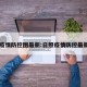 日照疫情防控图最新:日照疫情防控最新通知
