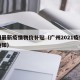 广州最新疫情物价补贴（广州2021疫情补贴通知）