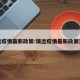镇远疫情最新政策:镇远疫情最新政策消息