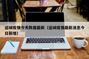运城疫情今天数据最新（运城疫情最新消息今日新增）
