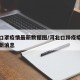 河北口罩疫情最新数据图/河北口蹄疫疫情现在最新消息