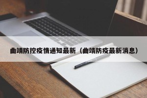曲靖防控疫情通知最新（曲靖防疫最新消息）