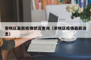 崇明区最新疫情状况查询（崇明区疫情最新消息）