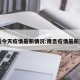 隆昌今天疫情最新情况:隆昌疫情最新进展