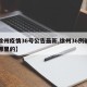 【徐州疫情36号公告最新,徐州36例确诊是哪里的】