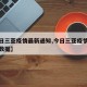 【今日三亚疫情最新通知,今日三亚疫情最新通知数据】