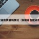 合肥省疫情最新情况（安徽省合肥市疫情）