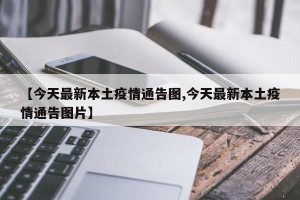 【今天最新本土疫情通告图,今天最新本土疫情通告图片】