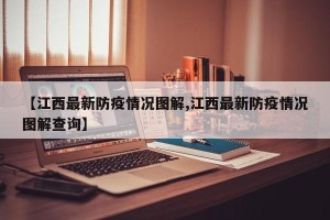 【江西最新防疫情况图解,江西最新防疫情况图解查询】