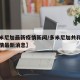 【多米尼加最新疫情新闻/多米尼加共和国新冠疫情最新消息】