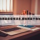 【唐格朗最新疫情消息,唐格朗属于雅加达吗】