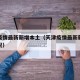 天津疫情最新新增本土（天津疫情最新新增本土情况）