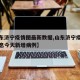 【山东济宁疫情图最新数据,山东济宁疫情最新消息今天新增病例】