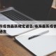 珠海市疫情最新规定通告/珠海最新疫情防控政策通告