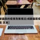 【成都最新的疫情发展情况/成都最新疫情最新消息 区县】