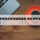 【鲅鱼圈每日疫情通报最新,鲅鱼圈疫情最新通知】