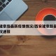 西安建章路最新疫情情况/西安建章路最新疫情情况通报