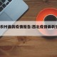 西北农村最新疫情报告:西北疫情最新情况7月份
