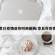 章丘疫情返校时间最新/章丘市疫情