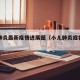 小儿肺炎最新疫情进展图（小儿肺炎症状图片）