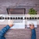 【最新沂水疫情消息数据,沂水最新肺炎情况】