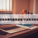 宁波有疫情吗最新通报/宁波有没有疫情