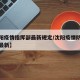 【沈阳疫情指挥部最新规定/沈阳疫情防控指挥部最新】