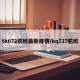 tk072航班最新疫情/kq727航班