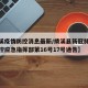 【绩溪疫情防控消息最新/绩溪县新冠肺炎疫情防控应急指挥部第16号17号通告】