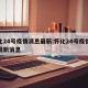 怀化24号疫情消息最新:怀化24号疫情消息最新消息
