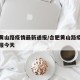 合肥黄山路疫情最新通报/合肥黄山路疫情最新通报今天