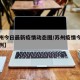 【苏州今日最新疫情动态图/苏州疫情今天新增几例】