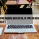 【天津旺海国际最新疫情,天津旺海国际最新疫情报告】